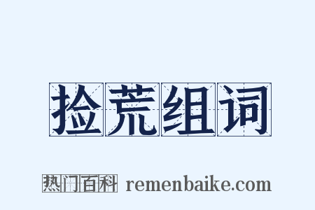 捡荒组词是什么意思的图片